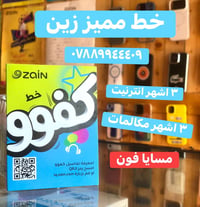 خط زين • ٣ اشهر انترنيت • ٣ اشهر مكالمات