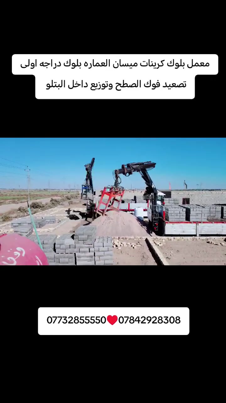 ***********(حياكم الله )
✅﷽  سلام عليكم تجهيز معمل بلوك كصيبه📌 وتصعيد فوك 

الصطح 🏗️وتوزيع داخل البتلو 🏨 بلوك درجة اولى اوتماتيك 🚛

كهربائي 🛎️        
       
                    📜 للاستفسار الاتصال على رقم الهاتف وكذالك 🎭

#وتساب أو✅ مراسلة الصفحه الشخصيه 

                              📞***********💬✅
                            
             
                              📞***********💬✅

