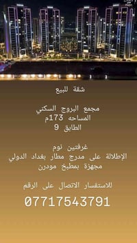 شقة للبيع    مجمع البروج السكني  المساحه 173م الطابق 9  غرفتين نوم  ال...