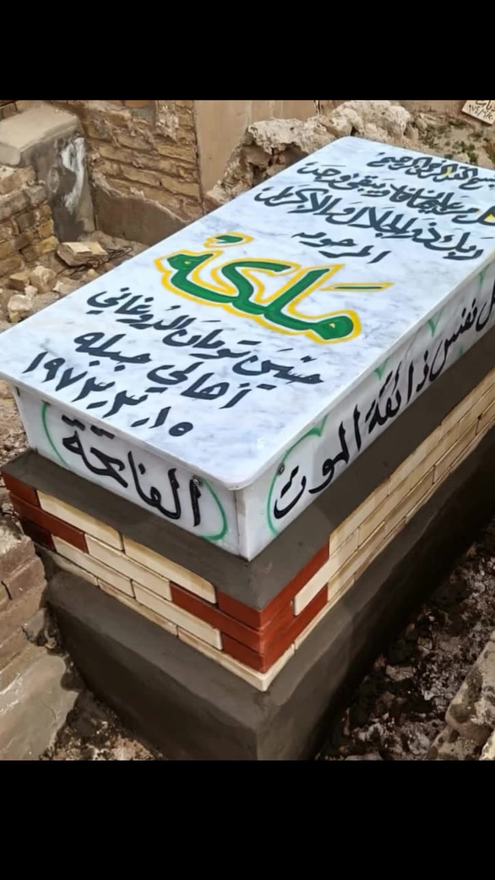 عمل لاهالي جبله تبديل قبر المرحومه مرمر ايطالي تم تكليف من قبل السيد ابو عباس ذويه ***********
