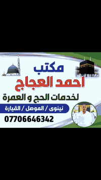 اللهم لك الحمد والشكر
بفضل الله وكرمه وتوفيقه علينا
تم إصدار التأشيرة الإلكترونية الفيزا لجميع الأخوة والاخوات الكرام لرحلة يوم ٢٠٢٦/١/١ عن طريق البر 🚌
والمسجلين لدى مكتبنا.
نسأل الله تعالى أن يقوينا ويقدرنا على خدمة ضيوف الرحمن
مكتب أحمد العجاج للحج والعمرة / الضمان والأمان
القيارة قرب كراج الموصل /*********** ☎️
