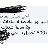 #للبيع 📮 خط اسيا ابو الخدمة 4 ساعات ع الاسيا و2 ساعة شبكات الاخرى  للا...
