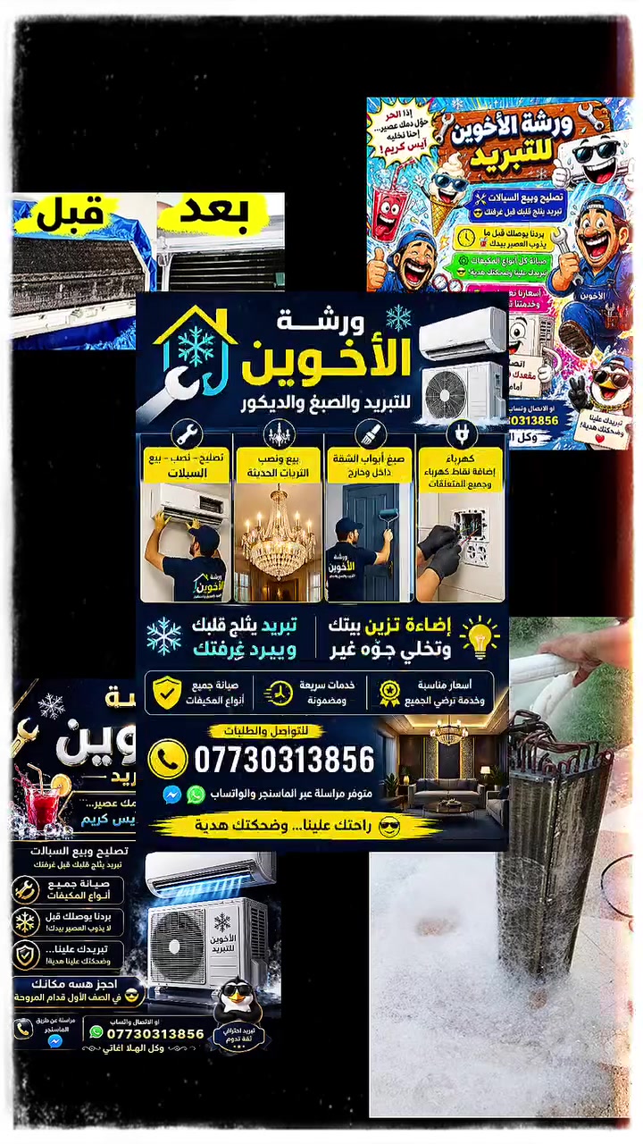�❄️ ورشة الأخوين للتبريد والتكييف ❄️🌀
صيانة – بيع – نصب – كلشي عدنا!

إذا تبريدك تعبان أو محتاج سبلت؟
ورشة الأخوين توفرلك كلشي من الألف للياء:

🔧 تصليح وصيانة كافة أنواع السبالت
💨 تعبئة غاز – تبديل كمبريسر – لحام – تبديل قطع
🛠️ نصب ونقل السبلت بكل احتراف
🧊 متوفر لدينا بيع سبالت بأسعار خاصة

🚗 خدمة منزلية سريعة توصل يم باب بيتك
💰 أسعارنا مدروسة وشغلنا مضمون

📍 العنوان: [بسماية]
📞 للاستفسار متوفر ماسنجر 
وتساب : ‭ ‭0773 031 3856‬

ورشة الأخوين.. تبريد مضمون ووجه متهنّي
