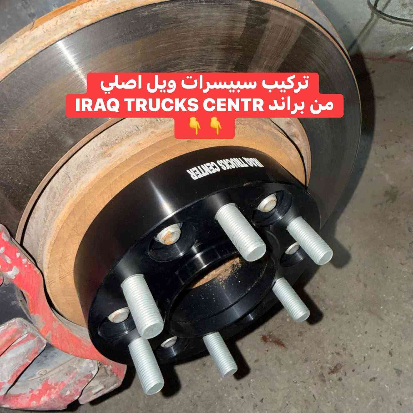 ✴️فورد F150 

🔹تركيب سبيسرات ويل اصلي 
من براند IRAQ TRUCKS CENTR

🔹‼️تتوفر سبيسرات الويل 
لجميع انواع التراكات والسيارات المذكورة
👇👇 
🔹رام كلاسك 5 ستد 40 ملم 
🔹رام شكل جديد 6 استد 40 ملم 
🔹سلفرادو 6 استد 40 ملم 
🔹جمسي سييرا 6 استد 40 ملم 
🔹فورد F150  و اكسبديشن 6 استد 40 ملم 
🔹تاهو 6 استد 40 ملم 
🔹جمسي يوكن 6 استد 40 ملم
 

📍📍العنوان ::👇
‏‎بغداد _شارع فلسطين _مقابل محطة وقود باب المعظم  و الاسواق المركزية مال مستنصرية 
داخل الفرع اول كراج على اليمين‎
مركز تراكات العراق 🇮🇶 

متواجدين يومين عدا يوم الجمعة  من الساعة التاسعة صباحاً وحتى الساعة السابعة مساء 
‏‎
‏‎يوجد توصيل لجميع محافظات العراق 🇮🇶  يرجى الاتصال خلال اوقات الدوام 
***********
***********
📍موقعنا مثبت على خرائط كوكل و ويز👇
استخدم Waze للقيادة إلى Baghdad - بغداد: https://waze.com/ul/hsvztdruvs
