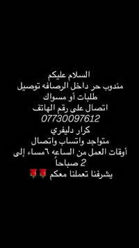 دليفري حر • داخل الرصافة • توصيل طلبات