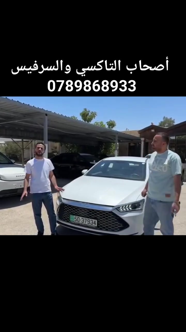 لأصحاب سيارات التكسي والسرفيس والعمومي
BYD QIN PLUS 2026 ZERO 
الان من معرض المختار لتجارة السيارات 
الزرقاء المنطقة الحره شارع 1 شمال 
للإجابة على جميع استفساراتكم:::
***********781118619
او زيارة صفحتنا على الفيس بوك 
https://www.facebook.com/share/18WXof4kCu/


**إذا كنت صاحب هذا الإعلان وتريد حذفه لأي سبب، رجاءا أرسل رسالة إلى الدعم الفني**