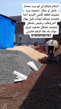 عمال 👷🏻‍♂️ تصعد كافي المواد مكاني شطره  🔄رقم الهاتف 07859192767