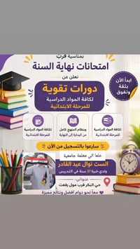 دورات صيفية • تقوية دراسية • حي البكر