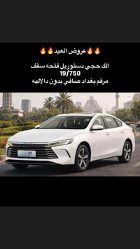 🔥🔥دستوريل فتحه سقف 🔥🔥  🔥🔥عروض العيد خاصة 🔥🔥  🔥🔥19/750🔥🔥 🔥🔥مرقم بغداد ص...