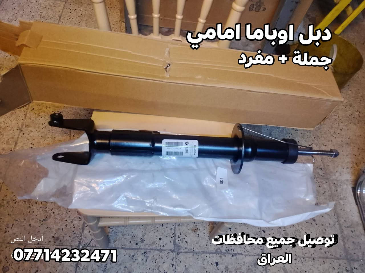 على بركة الله توفرت مجموعة من قطع الغيار لسيارات شفرليت وجي أم سي للموديلات الحديثة
#ترافيرس #اكاديا #اكوينكس #ماليبو #تيران #كروز #بلايزر #ترلبلايزر #جارجر #لاريدو #اوباما
 
بأسعار مناسبة❤️‍🔥
جودة عالية 💯 
جملة +مفرد
توفر لدينا صدر دبلات اوباما & جارجر 
أمامي  +.  خلفي
#توصيل_لجميع_المحافظات
#نستقبل_الدفع_الاكتروني

للأستفسار مراسلة الصفحة أو الاتصال على الارقام التالية 

***********

أوقات العمل من 8 صباحا _ 3مسائآ جميع أيام الأسبوع ما عدا يوم الجمعة
