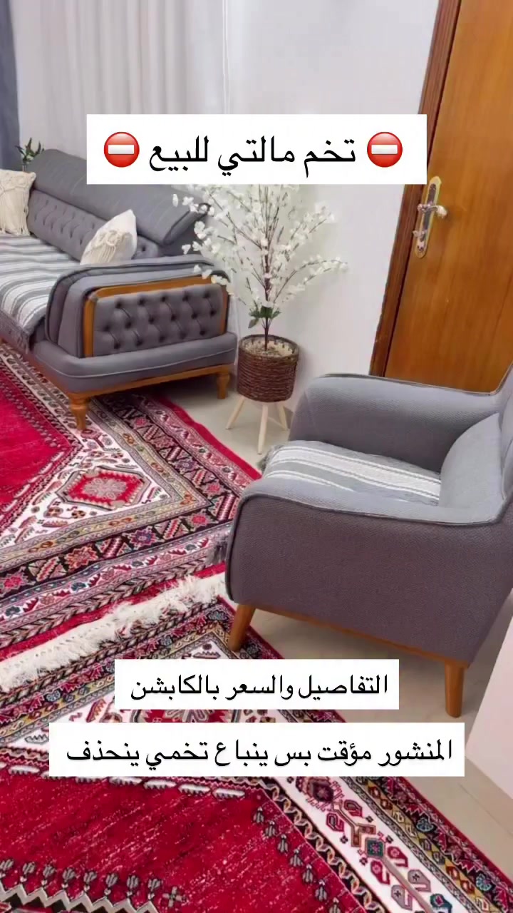 تخمي كلش ثقيل ومداريتو على ايدي وبعدو جديد وسبب البيع انو انتقلت بيت جديد ومابي استقبال فقط هول ومايرهم تخم بالهول لازم ديوان اكيد تعرفون 
 التخم  ٢ مقاعد كبار ٢ مقاعد صغار ١ مقعد وسط يعني ٥ وهديه للشراي مفارش التخم ومعا التخم ٥ كوشات اخذته بمليون ونص ونهايته ابيعه قفل ٩٠٠ الف اذا السعر يناسبكم راسلوني خاص وانطيكم العنوان تجون تشوفوه كتبت كل التفاصيل


**إذا كنت صاحب هذا الإعلان وتريد حذفه لأي سبب، رجاءا أرسل رسالة إلى الدعم الفني**