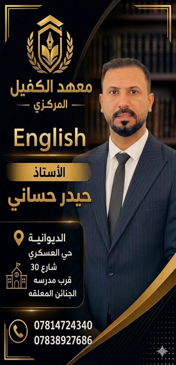 ✨ الفرصة التي لا تُعوّض بدأت الآن ✨

لا تؤجل مستقبلك… اصنعه من هذه اللحظة 💯💯💯💯💯💯
📚 السادس الإعدادي 2027 بفرعيه العلمي والأدبي يفتح أبوابه لمن يبحث عن القمة 🫱🏻‍🫲🏼

هنا… لن تجد مجرد معهد، بل منظومة متكاملة تصنع التفوق:
🔹 تعليم احترافي عالي المستوى
🔹 متابعة فردية دقيقة لكل طالب
🔹 دعم نفسي مستمر يضمن الثبات حتى يوم الامتحان

💡 معنا تختصر الطريق لأننا:
✔️ نُنجز المنهج في الوقت المحدد بثقة وخبرة
✔️ نبدأ المراجعة مبكراً بأسلوب مكثف ومدروس
✔️ نكون مع الطالب خطوة بخطوة حتى تحقيق أعلى النتائج

🏫 بيئة دراسية استثنائية:
▪️ صفوف واسعة ومكيفة
▪️ تنظيم كامل وفصل بين البنات والبنين
▪️ دوام مدروس يراعي راحة الطالب
▪️ كافتيريا نظيفة وصحية
▪️ مولدة كاتمة لراحة تامة في الصيف
▪️ ساحات وأنشطة تعزز الطاقة الإيجابية

🔥 ونكشف لكم عن  أعمدة النجاح:

👨🏻‍🏫 رموز التميز في معهد الكفيل والأقرب لقلوب الطلبة

اسماء ارتبطت بالثقة والرسالة التربوية الهادفة، والتميّز بأسلوبه المؤثر الذي يصنع الفارق:
✔️ تقدم المادة بروح إيمانية عميقة تعزز الفهم والمعنى
✔️ يركز على أهم الأسئلة الوزارية والنقاط الأساسية بدقة
✔️ أسلوبه هادئ وقريب من الطالب… يزرع الطمأنينة والثقة
✔️ متابعة مستمرة تضمن إتقان المادة دون أي ضعف
✔️ يعزز القيم والأخلاق إلى جانب التفوق الدراسي

🎯 مع معهد الكفيل المركز نصنع الفارق

📩 احجز الآن… فالمقاعد محدودة والطلب يتزايد بقوة 💯
 
***********☎️☎️☎️
***********☎️☎️☎️

عنوان المعهد👇👇👇👇👇👇👇👇👇

الديوانيه /حي العسكري الثالث  /شارع 30
