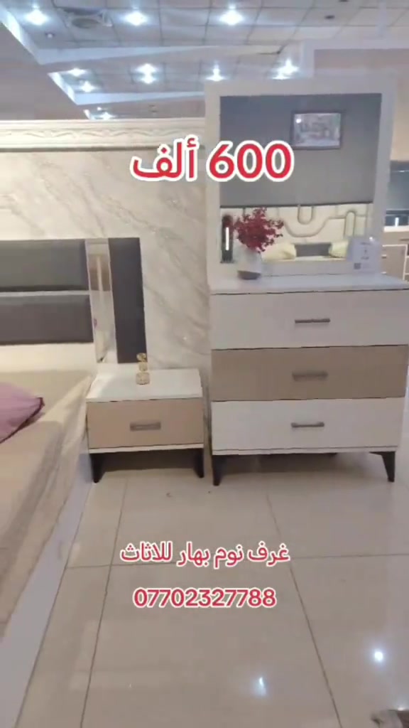 #غرف_نوم #اثاث_غرف_تركية غرف نوم بهار للاثاث 600 ألف فقط الشد والتوصيل داخل بغداد مجانية 💥والمحافظات 75ألف💥 خمس قطع  برغي وجوي حديد  للاستفسار عن السعر والحجز تواصل معنا على الخاص او اتصل الان على الرقم ادناه *********** 📲 #غرف #اخشاب #غرف_نوم_مودرن غرف_تركي اثاث_مودرن
