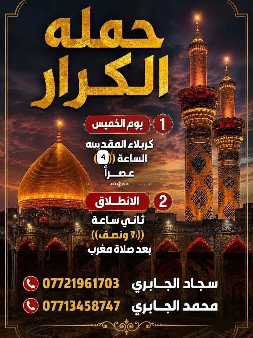 برنامج يوم الخميس
        كربلاء ب٤ العصر
          كربلاء بعد صلاه مغرب
؛ ((نجف الاشرف))
*********** سجاد الجابري
*********** محمد الجابري
