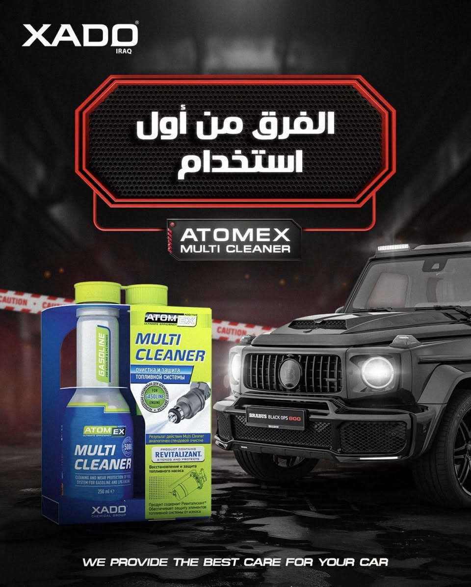 مع بدايه فصل الصيف تنظيف منظومه الوقود بالكامل
باستخدام افظل المواد  دون الحاجه الى العمل 
الميكانيكي .
——————————————
 #منظف_منظومه_الوقود_مولتي_كلينر
!يعمل على تنظيف المنظومه بالكامل من خزان الوقود والانانبيب والنوزلات والولفات .
!يعمل على ازاله الرطوبه من خزان الوقود.
! تكوين طبقه من الحمايه للمنظومه بالكامل .
! يظاف الى خزان بكميه ٦٠ لتر .
—————————
#منظف_حجر_البيئه 
يعمل على ازاله التكلسات والكاربون من حجر البيئه 

 #تتوفر_خدمه_توصيل_داخل_بسمايه 🛵
#كميات_كبيره
للحجز ارسال العنوان على الواتساب 
☎️***********
