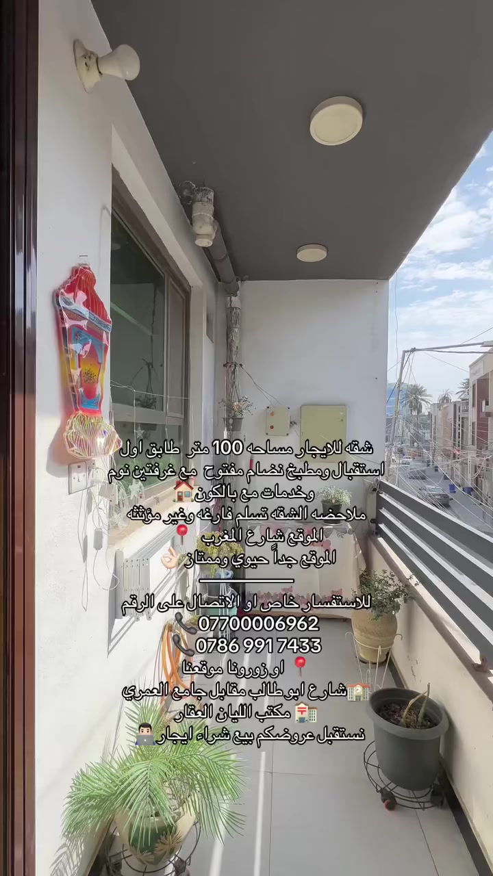 شقه للايجار مساحه 100 متر 🏠
طابق اول استقبال ومطبخ نضام مفتوح 
مع غرفتين نوم وخدمات مع بالكون 🏡
ملاحضه الشقه تسلم فارغه وغير مؤثثه
الموقع 📍 شارع المغرب
الموقع جداً حيوي وممتاز 👌🏻
—————
للاستفسار خاص او الاتصال على الارقام
📞***********
‭ 📞0786 991 7433‬
اوزورونا موقعنا📍
نجيب باشا مقابل جامع العمري 🕌
او قاعات الريان للاعراس 
مكتب الليان العقار
نستقبل عروضكم بيع شراء ايجار 👨🏻‍💻
