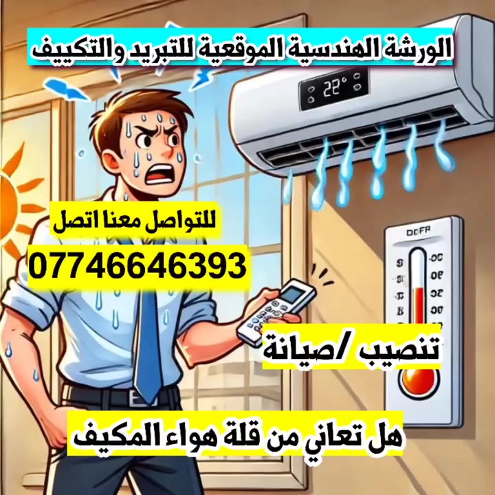 🟨الورشة الهندسية الموقعية 🟨
تنصيب 🟣صيانة🟣شحن غاز🟣 قطع غيار ⚙️💯
🟪بيع السبالت والمكيفات 🟪
✳️معالجة جميع الاعطال ✳️👨🏻‍🔧👨🏻‍🔧👨🏻‍🔧🛻🛻🏠🌎
للطلب اتصال::***********☎️+ واتساب 
🟨عمل داخل منطقة الشعب ومناطق بغداد كافة 🌎🏠
🟨استخدام قطع غيار اصلية لضمان جودة وكفاءة ☑️
🟫لتزامنا بالمواعيد وتقديم خدمة سريعة وموثوقة 🟫
نعمل الاجمل والافضل لخدمة الزبون ✳️☑️
