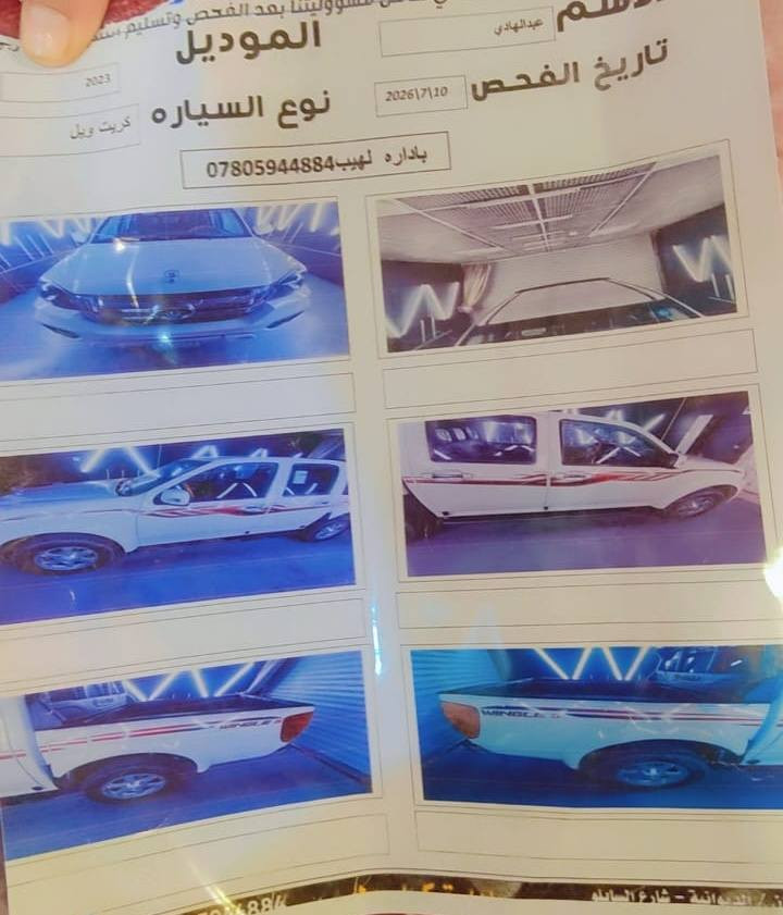 كريت ويل عالي موديل 2023 مكفوله كفاله عامه من كلشي  حته من شخط سونار داخل المنشور 
مكينه وكير وضع شركه برغي ما مفتوح بيه 
ماشيه 85 حقيقي على شرط....
رقم قادسيه دولي مداور شوكت ما يعجبك ...
اسبير ما نازل بعده وضع شركه ..
السعر المطلوب ...133... وبيه مجال 
مكان السياره ..الديوانيه 
رقم الهاتف ...(***********)...(***********)
