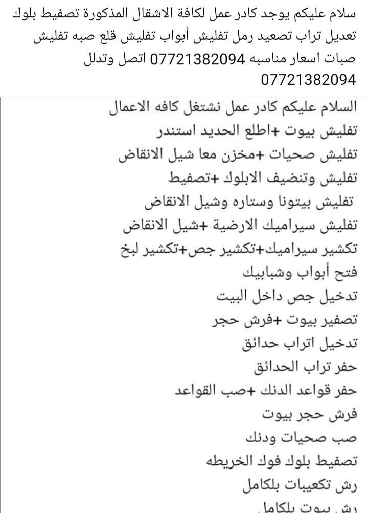 سلام عليكم يوجد كادر عمل لكافه الاشغال المذكوره رقم الهاتف ***********
