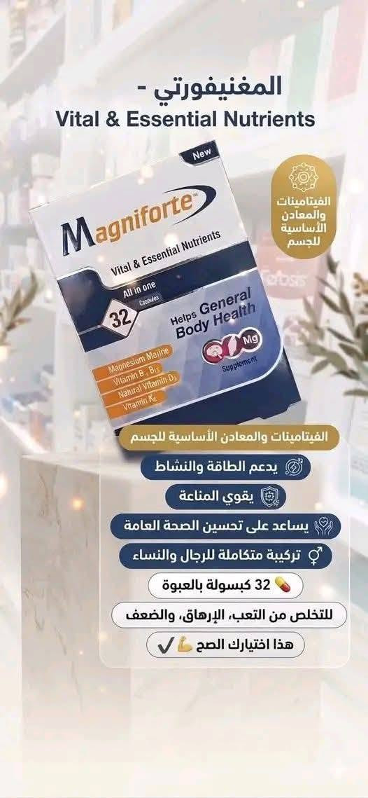 هذا المنتج هو مكمل غذائي يسمى Magniforte يحتوي على 32 كبسولة.يحتوي على مزيج من المغنيسيوم البحري، وفيتامينات B1، B6، D3، و K2.يُستخدم لدعم الصحة العامة، وتعزيز الطاقة، وتقوية المناعة، وتخفيف التعب والإرهاق.
ودعم صحة العظام والعظلات 
للحجز مراسلة الخاص او رقم 📱 الوات ساب***********
