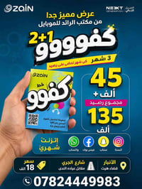 خط كفو 2+1 • إنترنت شهري • الأنبار هيت