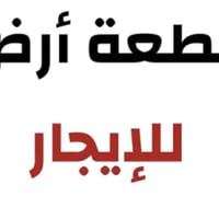 قطعه ارض تجاريه للايجار تصلح سوبر ماركت او مطعم او مجمع تجاري او معمل ...