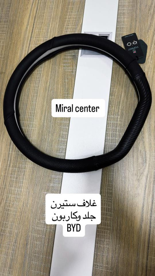 من رخصة مدير الكروب
كماليات واكسسوارات BYD
🖤للحجز والاستفسار مراسلة الصفحة او واتساب ***********
