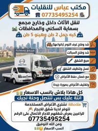 مكتب عباس للنقليات 🏤 07735495254 لنقل الأثاث داخل وخارج مجمع بسماية ال...