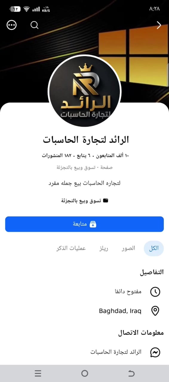 السلام عليكم ورحمة الله
اليوم انشرلكم تجربتي مع مكتب الرائد لتجارة الحاسبات 
وشلون يغش بالناس ويغير اسم المعالج 
الشباب المشترين منه افحصو اجهزتكم 
شوفو الفيديو للنهايه
حيدر سلام اذكر تجربتك هنا خويه وعلق بسكرينات


**إذا كنت صاحب هذا الإعلان وتريد حذفه لأي سبب، رجاءا أرسل رسالة إلى الدعم الفني**