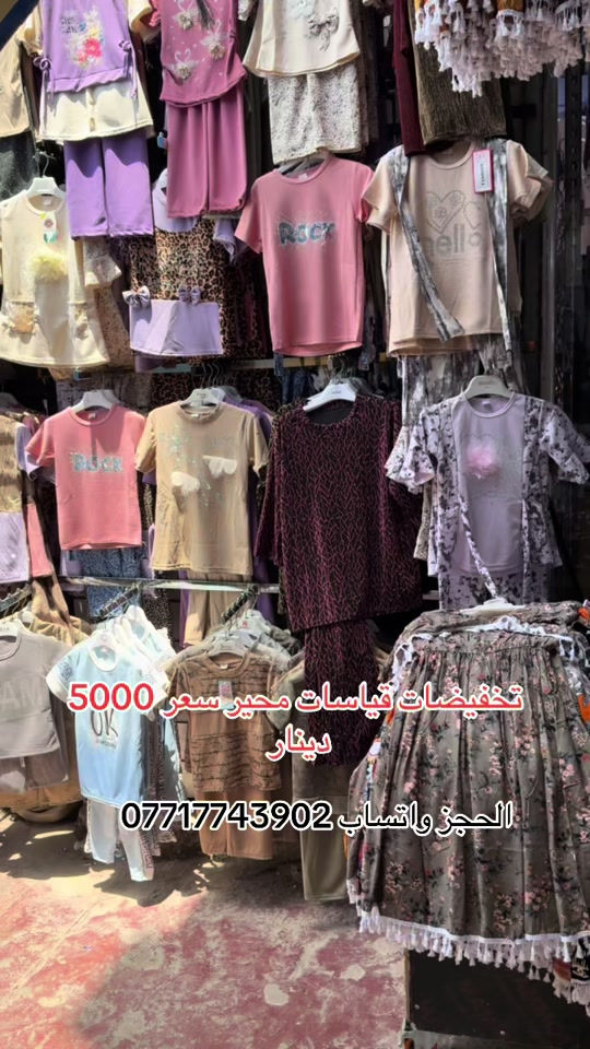 #سوق_حي_النصر_الجديد #ملابس_اطفال_ولادي_بناتي_ونسائي🧸🛍 #سوق_الميت #سوق_بغدادالجديدة #سوق_العبيدي 


**إذا كنت صاحب هذا الإعلان وتريد حذفه لأي سبب، رجاءا أرسل رسالة إلى الدعم الفني**
