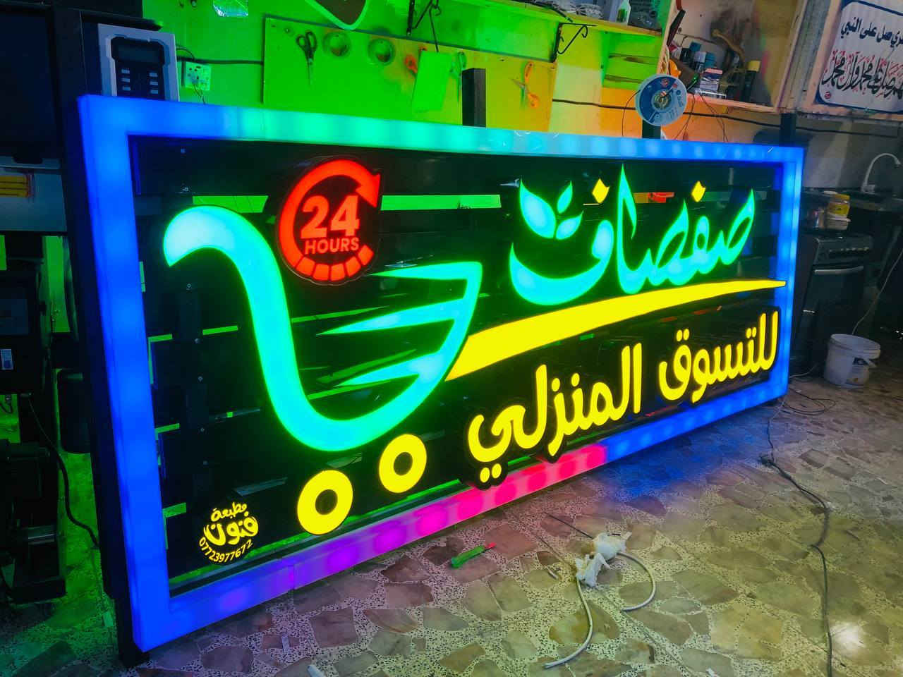 الحروف الضوئية تعطي ميزه لمشروعك 

وجماليه و اناقه لمحلك 

تميز معنا باجمل التصاميم 

واجود تنفيذ وضمان حقيقي 

مطبعة فنون كربلاء 

☑️ مستوردون ومصنعون👌
☑️ ويانا تختار السعر الي يعجبك👉
☑️ كادر محترف لتنفيذ الاعلان💪
☑️ بيع مواد الإعلان كافه

🔴 ضمان حقيقي   
🔴 عمر طويل 
🔴 صيانه سريعة  
🔴 مواد منتقاة بدقة 

العنوان  ( كربلاء المقدسة  - حي الحر - قرب فلكة الثورة 

📞 *********** - ***********
