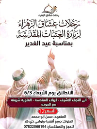 عيد الغدير • نجف كربلاء • الناصرية سوق الشيوخ