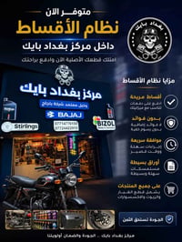 بغداد بايك للتواصل على ارقام رقم:0771477615" رقم:07724422915