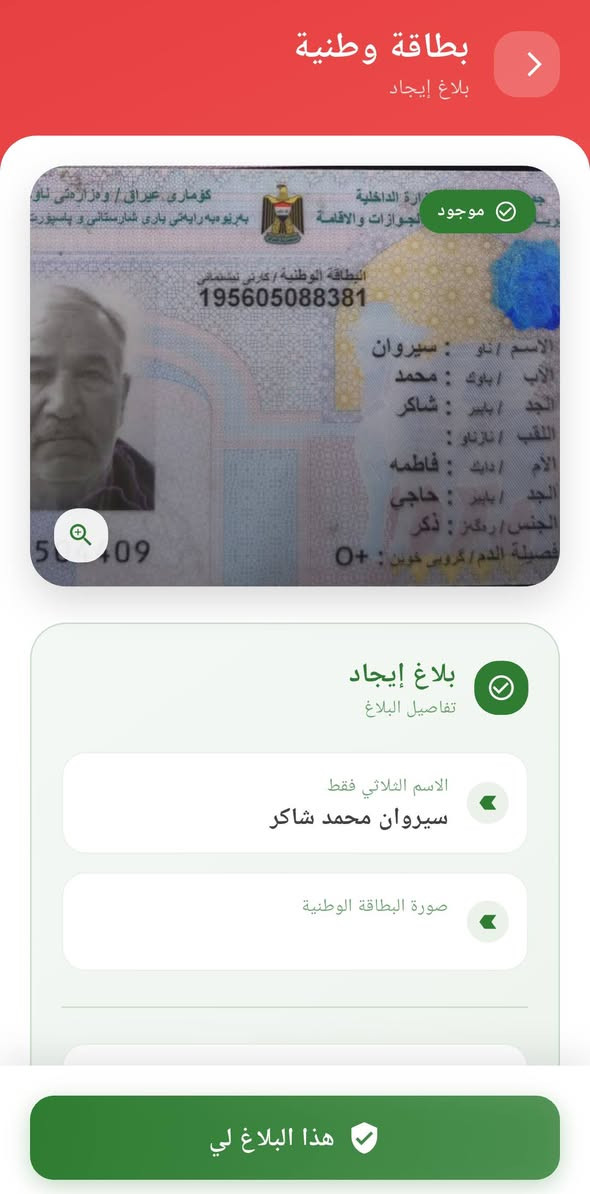 تم العثور على عدة مستمسكات يرجى الدخول لتطبيق مفقوداتي والتأكد . الرجاء مشاركة المنشور. 
_______________________________________
في تطبيق مفقوداتي :
- يمكنك البحث عن مستمسكاتك المفقودة عن طريق الاسم الثلاثي
- يمكنك انشاء بلاغ فقدان في حال فقدانك لمستمسكات
- يمكنك انشاء بلاغ ايجاد في حال ايجادك لمستمسكات


**إذا كنت صاحب هذا الإعلان وتريد حذفه لأي سبب، رجاءا أرسل رسالة إلى الدعم الفني**