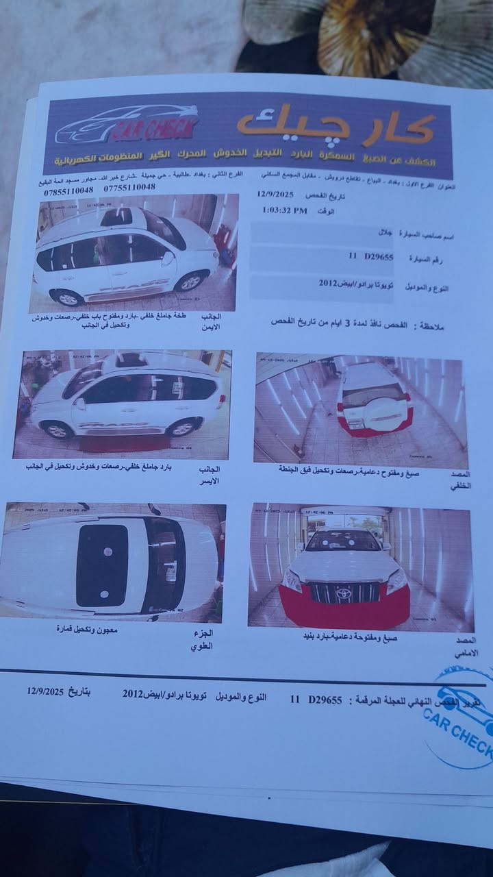 ابرادو ٢٠١٢ ٦سلندر محرك 4000 دبل تانكي كويتي فول مواصفات رقم بغداد الجديد بسمي مقفولة ماعدا هاي الضربة للاستفسار الاتصال على الرقم *********** واتساب مكان السياره زيونة
