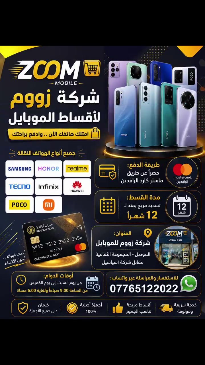 👈 شركة زووم لأقساط الموبايل🔥💪
 💳 طريقة الدفع: حصراً عن طريق ماستر كارد الرافدين.
 🗓️ مدة القسط: تسديد مريح يمتد لـ 12 أشهر
📍 العنوان:شركة زووم للموبايل
الموصل - المجموعة الثقافية - مقابل شركة اسياسيل
متواجدين من يوم السبت الى يوم الخميس من ساعه 9 صباحاً الى 6مساءً
للاستفسار مراسله او الاتصال واتس اب:***********
