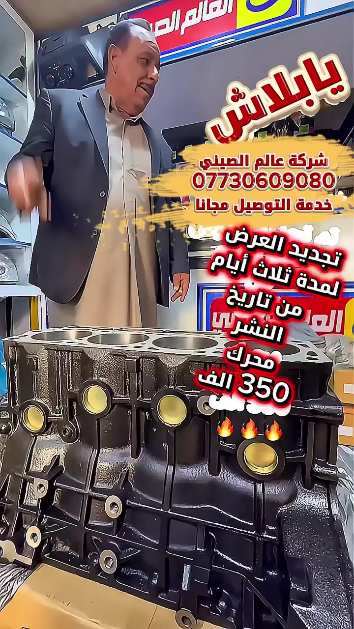 ورشة وصيانة 🌏عالم الصيني في العراق🌏تخفيضات
#في_فرع_كربلاء_المقدسة(٥٠)الف فقط 
                  كلفة الفتح والشد المحرك
                        في خدمة بلاش🔥🔥🔥

㊙️ 🌏  first company in Iraq华人

🔔 يوجد  لدينا   خدمة  التوصيل  لجميع   المحافظات العراق  #عالم_الصيني***********_*********** حله
#عالم_الصيني***********_***********كربلاء 
#عالم_الصيني***********_***********بغداد
#عالم_الصيني***********_***********السنك
#عالم_الصيني***********عمرشيخ بغداد
     
                   ملاحظة:  #ليس_لدينا_فرع_اخر
                  لكم منا خالص التقدير والاحترام
                   #إعلام_عالم_الصيني_في_العراق
@أبرز المعجبين
