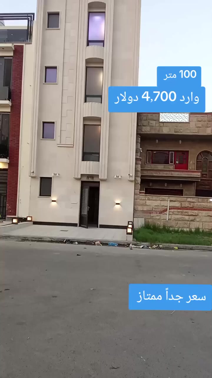 🔥 فرصة ذهبية لا تُعوّض — للبيع بناية سكنية بعائد استثماري مذهل! 🔥

📍 الموقع: اليرموك — قرب ساحة النسور
📌 موقع استراتيجي وقريب من جميع المرافق الخدمية (أسواق – مدارس – مطاعم – مواقف – مواصلات)

🏢 تفاصيل البناية:
📏 المساحة: 100 متر
🌐 الواجهة: 6 متر
🏠 4 طوابق + استوديو
🚪 4 شقق سكنية
🛗 مجهزة بمصعد حديث

✨ المميزات:
• البناية مؤجّرة بالكامل بعقود ثابتة
• وارد شهري قوي: 4,700 دولار
• كل شقة مجهزة بـ سبالت و كاونترات حديثة
• تشطيب راقٍ وجاهز للسكن
• حركة طلب عالية على الإيجار بسبب موقعها المميز

💎 استثمار جاهز من اليوم الأول — دخل ثابت بدون أي تكاليف إضافية!

للمستثمرين الجادين فقط

مباشره مع صاحب العقار 

تتوفر عروض اخرى بمختلف المساحات

بنايات تجارية بوارد شهري 

بنايات سكنية مؤجرة بالكامل 

بنايات سكنية قيد الانشاء 

منازل مودرن - منازل كلاسك - فلل 

قطع اراضي بمختلف المساحات 

نستقبل كافة العروض التجارية والسكنية 

شركة ملاك العاصمة للعقارات 

دليلكم العقاري في اليرموك 

نقدم لكم افضل العروض والنصائح العقارية 

عنوان الشركة 
اليرموك المأمون خلف التفاح الأخضر 

رابط الموقع في الصفحة

للأستفسار 
*********** علي 
*********** مصطفى 
*********** الأستعلامات 

يتوفر واتساب 

نستقبل اتصالاتكم على مدار الساعة وطيلة أيام الأسبوع 

#بناية_تجارية_للبيع_وارد_شهري_ثابت
#بناية_تجارية_للأيجار_اليرموك_المنصور
#عقارات_المنصور #عقارات_بغداد #عقارات_اليرموك #بيع_و_شراء_العقارات #المنصور_14_رمضان #مول_المنصور #اليرموك_4_شوارع #نادي_اليرموك_الترفيهي #نادي_الصيد_العراقي #كراده_بغداد_المنصور_العراق #المنطقة_الخضراء #زيونه_شارع_الربيعي
#الاميرات #نادي_الصيد #مستثمري #للبيع_والايجار_والتسويق_المنصورحي_المتنبي605_607 #اليرموك_4_شوارع #شراء #بيع #تسويق #مقاولات #تعقيب #للبيع_والايجار_والتسويق_المنصور611الداودي_613الداودي #المنصور_14_رمضان #الاميرات #عقارات_اليرموك #عقارات_بغداد #بيع_عقارات_الجامعه_اليرموك_ارض_تجارية_للبيع_استثمار_تجاري_بناية_وارد_ثابت
