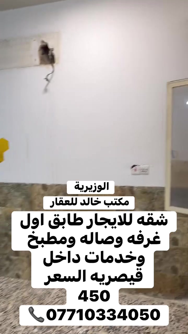 شقه للايجار غرفه وصاله ومطبخ وخدمات السعر 450 قفل *********** 📞الوزيرية
