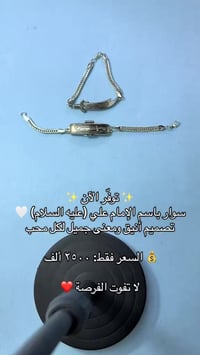 🔥 عرض مميز 🔥 سوار الإمام علي (عليه السلام) 🤍 رمز القوة والإيمان بتصميم...