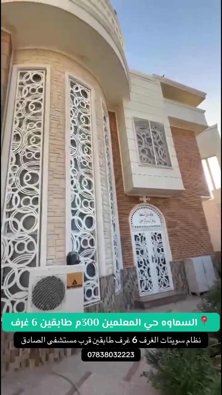 ⭕️ 300 متر حي المعلمين الاولى مقابل مستشفى الصادق
طابقين حديث مكون من 6 غرف نظام سويت مع طاقه شمسيه
مؤثث الدار بالكامل كراج سياره موقع مميز وهادئ
***********
***********
