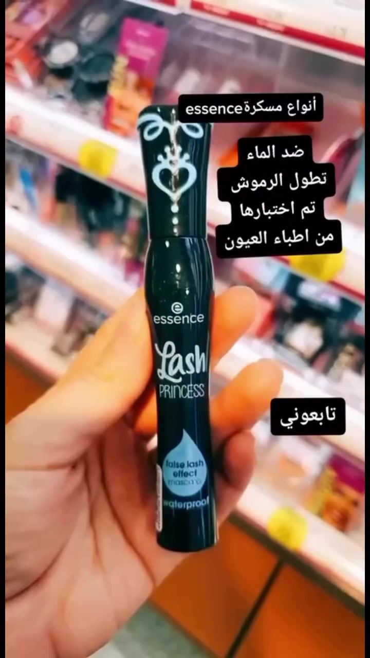 Essence Lash princess mascara
😍😍 Original🤩🤩♥️

اشهر مسكارة فى ايسنس
مسكارا الاميرات من ايسنس الاصلية 💯♥️

✅ مسكاره حرررفيا تجنن شكل الفرشاة مخروطي تعطي طول وحجم درامي جذاب وبالإضافة لتوسع العين
✅ تحتوي على فرشاة الياف مخروطية تمنح رموشك الطول والكثافة المثاليين وكأنهم رموش اصطناعية
✅ ومع شكل الفرشاة المخروطي يتم تطبيقها على الرموش الصغيرة بكل سهولة ودقة
✅ تتميز بتركيبة تدوم لوقت طويل
السعر٥ الاف 
🚘 يوجد خدمة توصيل لجميع محافظات  #اكسبلورر  #الأكثر_طلباً #جمالالعراق ٤ الاف 🚘


**إذا كنت صاحب هذا الإعلان وتريد حذفه لأي سبب، رجاءا أرسل رسالة إلى الدعم الفني**