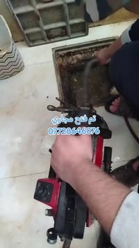 تسليك مجاري • خانقين • خدمه فوريه