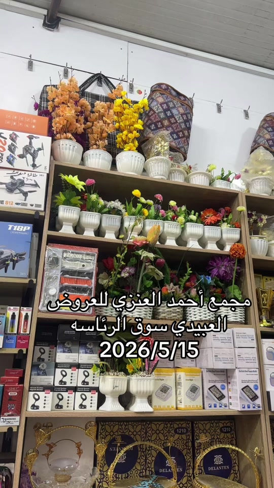 #مجمع_احمد_العنزي_للعروض #سوق_الرئاسه 


**إذا كنت صاحب هذا الإعلان وتريد حذفه لأي سبب، رجاءا أرسل رسالة إلى الدعم الفني**