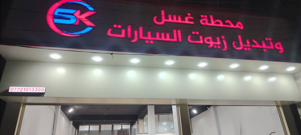 من رخصة الأدمن
تم افتتاح محطة غسل وتبديل  زيوت، السيارات  بإستخدام اجود انواع المنظفات ومن ماركات  عالميه وباستخدام  الجك.

المحطه تعمل طيلة ايام، الاسبوع.

توجد صالة استراحة للزبائن 

العنوان /خانقين مدخل كوجه باغ من طرف توله فروش

للمعلومات ***********
