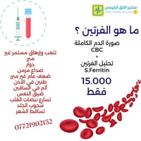 صورة الدم الشاملة • فحص مخزون الحديد • قضاء المسيب