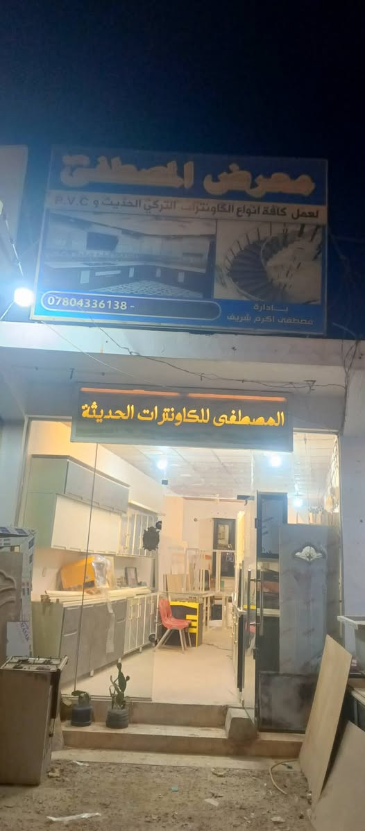 تحت شعار. التميز. يبدأ. من. قلب المنزل.  🔵ما زرع الله فيك رغبة  للوصول  لأمر معين الا لأنه يعلم أنك قادر 💦
💞      أبداعنا بكل  خطوه. معكم.  💞

استمتع بلمسة. من. الفخامه. والرقي في مطبخك.  مع المصطفى للكاونترات التركيه الحديثه العصرية   🔥

  نمنحك فرصة تصميم. مطبخ.  احلامك.  💢

نقدم افضل التصاميم  الحديثة. 💯💯

زورنا  وتاكد من نوعيه المواد والعمل 👇

العنوان النجف الاشرف. شارع المطار الجديد قرب جدو مول او. مول القمه.  مجاور سيراميك روما.  
الحجز والاستفسار الاتصال بنا. ☎️ *********** ☎️

قسم المبيعات المباشر☎️  *********** ☎️
