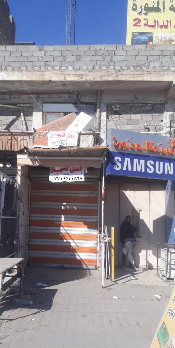 محل للبيع في مدينة الصدر قطاع ٢٣ مقابل مجمع هلي في سوق مريدي للاستفسار ***********
