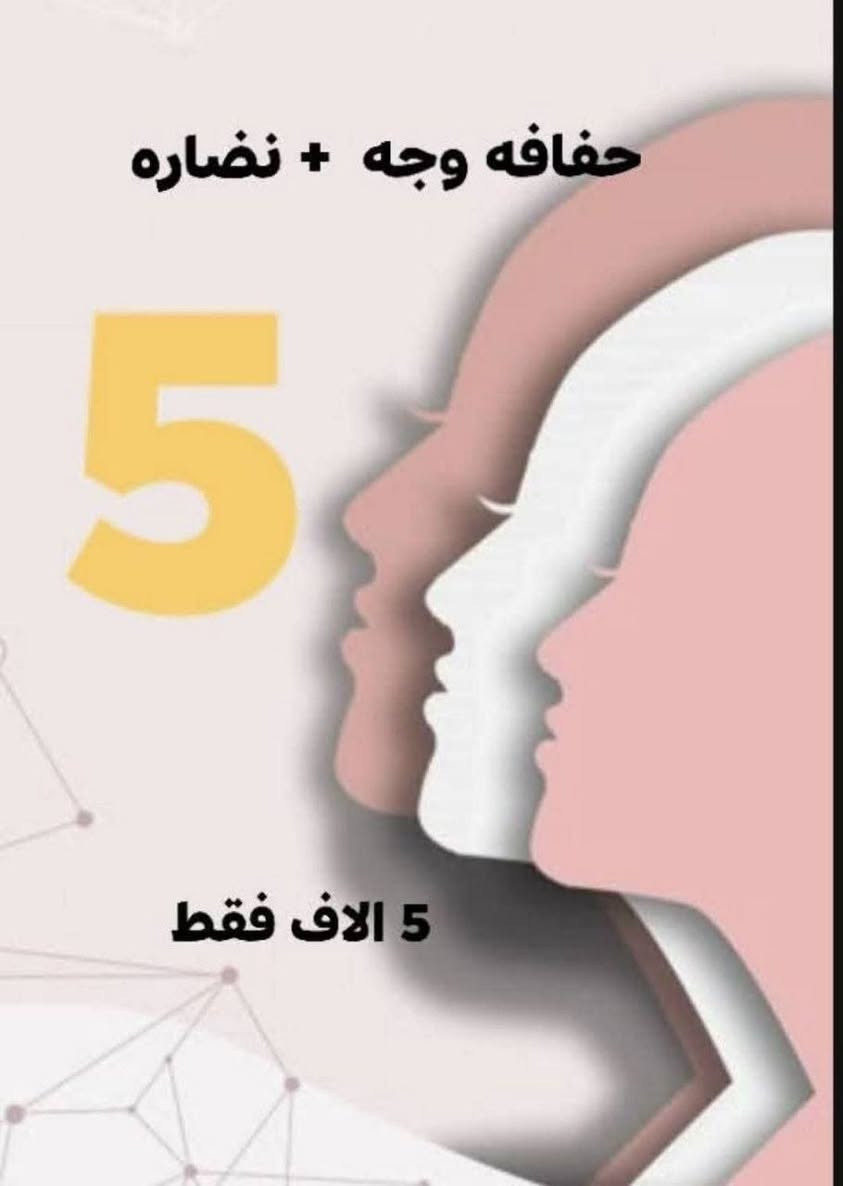 🔥✨ بمناسبة عيد الضحى ✨🔥
💆‍♀️ تسوين حف + بشرة
💇‍♀️ تسوين صبغ + ميش
وغيرها هوايــــة عروض ومفاجآت داخل السنتر ✨💖
⏰ العرض مستمر فقط لغاية الساعة 4 العصر
🚨 لا تفوتون الفرصة والبنات دللو نفسكم ويانه
━━━━━━━━━━━
✨🌸 أقوى عروض عيد الأضحى المبارك 🌸✨
من داليا بيوتي 💖
دللي نفسج بأفخم الخدمات وأقوى الأسعار 🔥
💇‍♀️ عروض الشعر 💇‍♀️
✨ صبغ ميش للشعر القصير (الكاريه) — 15 ألف فقط
✨ صبغ فقط — 10 آلاف فقط
✨ صبغ ميش للشعر الوسط للكتف — 25 ألف فقط
✨ صبغ فقط — 15 ألف فقط
💖 الشعر الطويل والثخين
عليه خصومات قوية داخل السنتر 😍
✨ تخصيل جميع الأطوال
ماعدا الشعر الطويل — 35 ألف فقط
✨ عروض البروتين — 25 ألف فقط
يعالج الشعر التعبان والمتقصف والمحترك والمطاط ✨
━━━━━━━━━━━
💃 عروض التسريح 💃
✨ تسريح للشعر القصير — 20 ألف فقط
✨ تسريح للشعر الوسط للكتف — 30 ألف فقط
💖 الشعر الطويل والثخين
عليه خصم مميز داخل السنتر ✨
━━━━━━━━━━━
👁️ عروض الرموش 👁️
✨ رموش طرفية — 5 آلاف فقط
✨ رموش كاملة — 10 آلاف فقط
━━━━━━━━━━━
🌸 خدمات الوجه والعناية 🌸
✨ حف — 5 آلاف فقط
✨ شمع للوجه — 5 آلاف فقط
✨ شمع للرقبة — 5 آلاف فقط
✨ تنظيف قدم — 5 آلاف فقط
✨ تنظيف أيد — 5 آلاف فقط
✨ تنظيف بشرة — 5 آلاف فقط
✨ هايدروفيشل — 5 آلاف فقط
✨ تقشير كاربوني — 5 آلاف فقط
━━━━━━━━━━━
💖 عروض الشيرة 💖
✨ شيرة بكيني — 5 آلاف فقط
✨ شيرة الإبط — 5 آلاف فقط
✨ شيرة الرقبة — 5 آلاف فقط
شيرة جسم كامل 15  الف
━━━━━━━━━━━
💅 عروض الأكرلك والأظافر 💅
✨ أكرلك + جلش + دزاين — 15 ألف فقط
✨ جلش فقط — 5 آلاف فقط
✨ دزاين فقط — 5 آلاف فقط
━━━━━━━━━━━
✨ عروض الليزر ✨
✨ ليزر الوجه — 10 آلاف فقط
✨ ليزر البكيني — 10 آلاف فقط
✨ ليزر الإبط — 10 آلاف فقط
━━━━━━━━━━━
🌸✨ افتتاح فرعنا الثاني ✨🌸
سوينالكم عرض خاص اليوم وباجر والسبت فقط 💅
🔥 أكرلك + جلش + دزاين بـ 15 ألف 
شيرة جسم كامل 15 :
بغداد الجديدة —✨
📌 الفرع الثاني:
بغداد الجديدة — نعيريه✨
فرع كنيسة مريم العذراء 
فرع سكلة الامي 
📞 للاستفسار والحجز:
*********** — واتساب متوفر 
@إشارة ✨️ عروض العيد  ✨️
تغيير شامل فلر كوري 150الف  مع ابرة نضاره
#تغيير_للأفضل #تغيير_شامل #تفتيح
