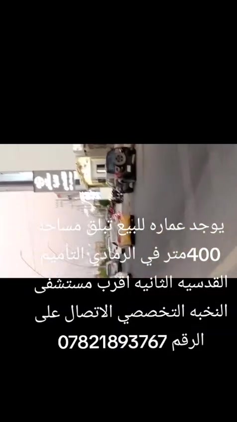 عماره للبيع المساحه 400ركن العنوان رمادي التميم قرب مستشفى النخبه الستفسار رقم ***********
